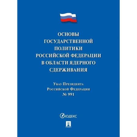Общественные и гуманитарные науки, книга Указ Президента РФ.Основы государственной политики РФ в области ядерного сдерживания