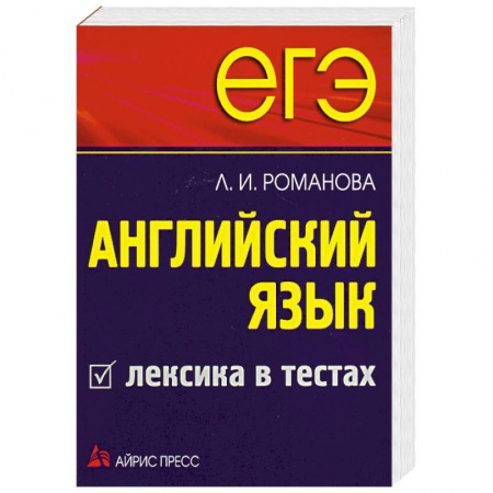 Книги, книга ЕГЭ Английский язык. Лексика в тестах