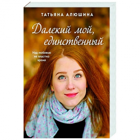 Любовный роман, книга Далекий мой, единственный