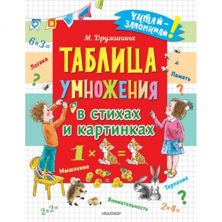 Познавательная литература, книга Таблица умножения в стихах и картинках