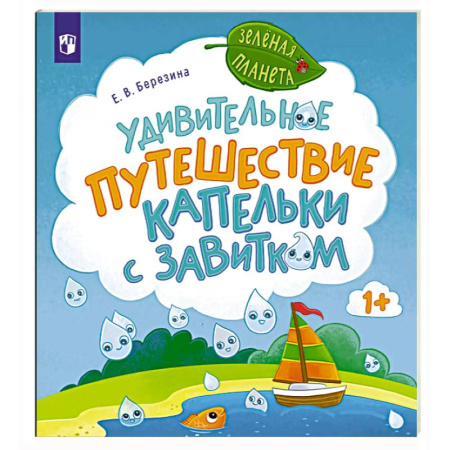 Познавательная литература, книга Удивительное путешествие Капельки с завитком