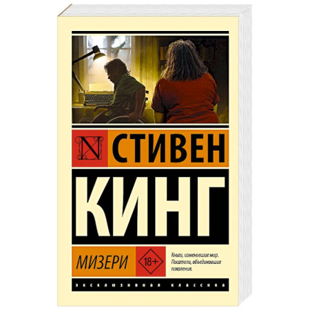 Фантастика, фэнтези, книга Мизери