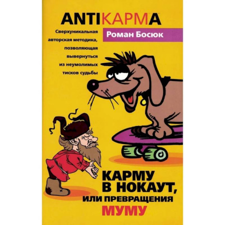 Эзотерические учения, книга Карму в нокаут, или Превращения Муму