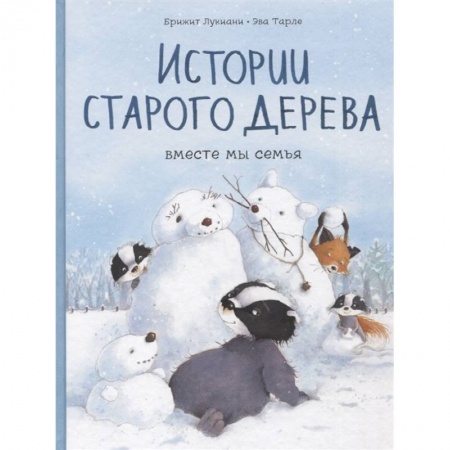 Книги, книга Истории старого дерева. Вместе мы семья