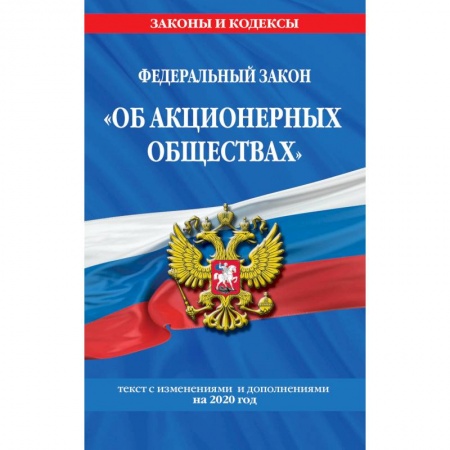 Общественные и гуманитарные науки, книга Федеральный закон 'Об акционерных обществах'. Текст с изменениями и дополнениями на 2020 год