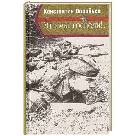 Историческая художественная проза, книга Это мы, Господи!