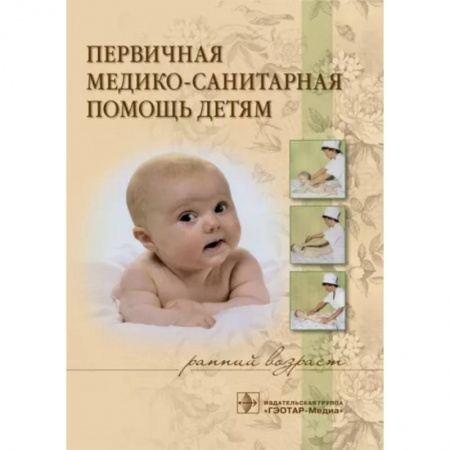 Специальная медицина, книга Первичная медико-санит.помощь детям. Ранний возраст