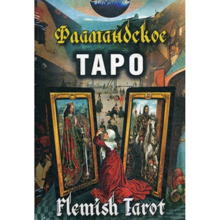Гадания, толкования снов, книга Фламандское Таро