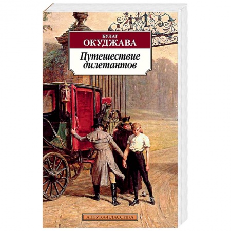 Классика, современная литература, книга Путешествие дилетантов