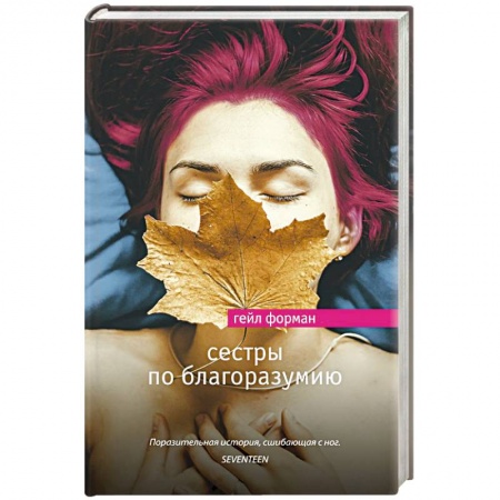 Классика, современная литература, книга Сестры по благоразумию