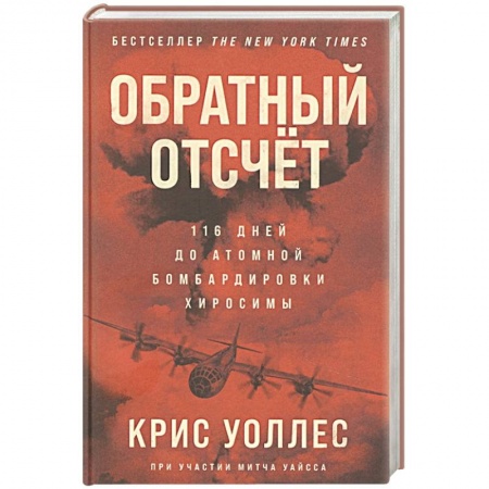 История войн, книга Обратный отсчет: 116 дней до атомной бомбардировки Хиросимы