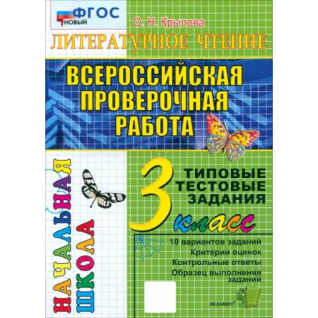 Школьникам и абитуриентам, книга ВПР. Литературное чтение. 3 класс. Типовые тестовые задания. 10 вариантов. ФГОС