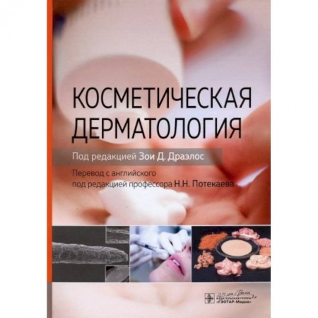 Специальная медицина, книга Косметическая дерматология
