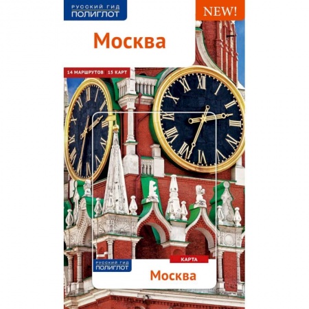 Москва и Подмосковье. Путеводители, карты, книга Москва. Путеводитель (+ карта)