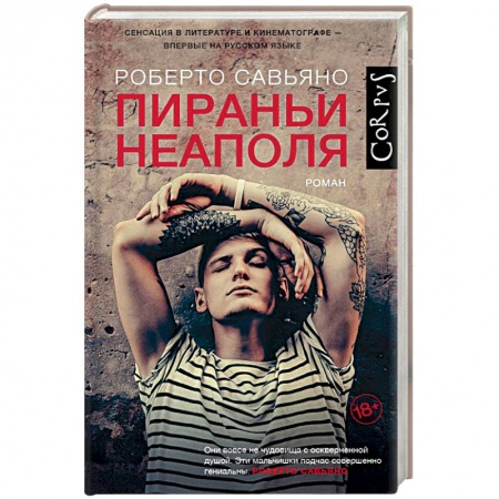 Классика, современная литература, книга Пираньи Неаполя