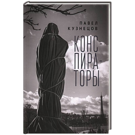 Классика, современная литература, книга Конспираторы