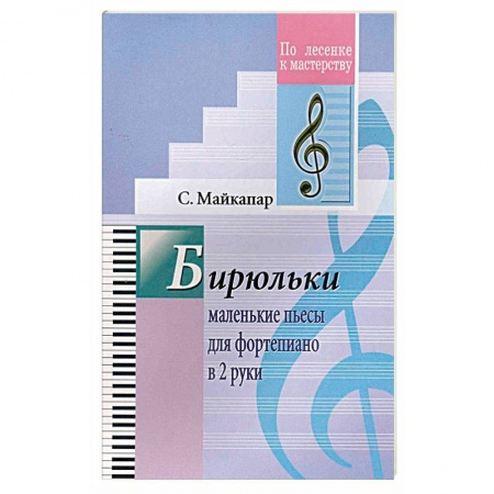 Музыкальная школа, книга Бирюльки.Маленькие пьесы для фортепиано.ДМШ