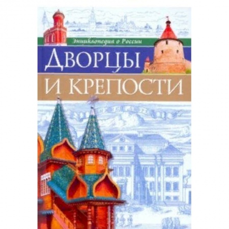 Познавательная литература, книга Дворцы и крепости