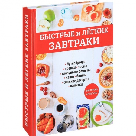 Блюда на каждый день, книга Быстрые и легкие завтраки