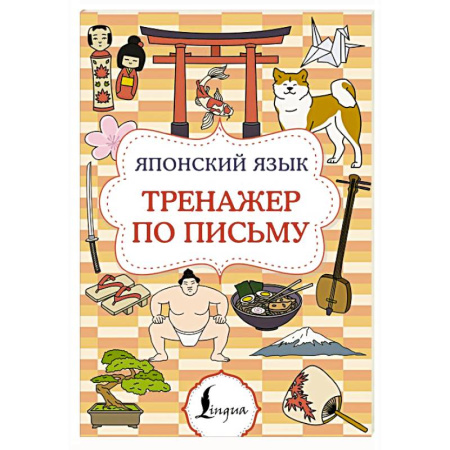 Изучение языков, книга Японский язык. Тренажер по письму