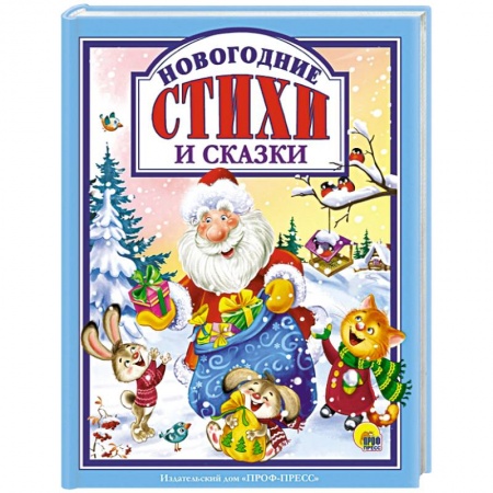 Сказки, книга Новогодние стихи и сказки
