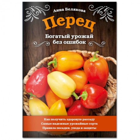 Сад, огород, цветы, дизайн участка, книга Перец. Богатый урожай без ошибок
