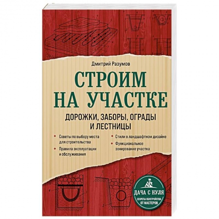 Строительство. Ремонт. Интерьер, книга Строим на участке. Дорожки, заборы, ограды и лестницы