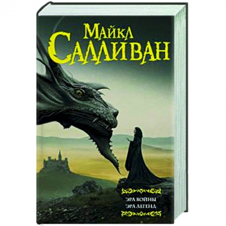 Фантастика, фэнтези, книга Эра войны. Эра легенд