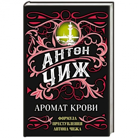 Детективы, триллеры, книга Аромат крови