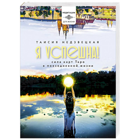 книга Я успешна! Сила карт Таро в повседневной жизни с доставкой по Франции Йога и другие духовные практики, течения, книга Я успешна! Сила карт Таро в повседневной жизни