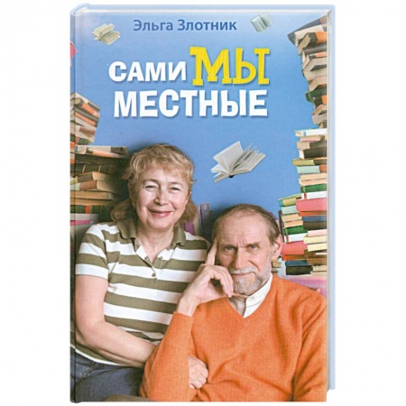 Книги, книга Сами мы местные. Жена Коклюшкина пишет рассказы