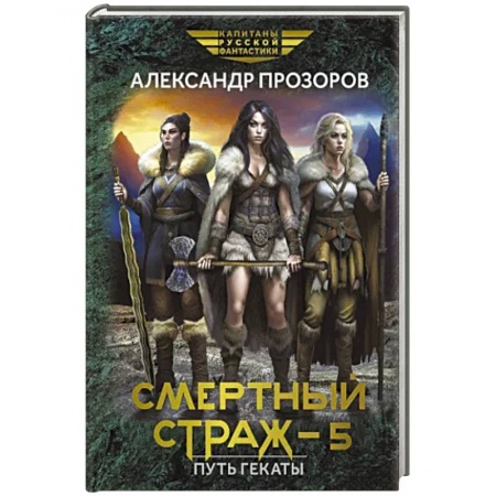 Фантастика, фэнтези, книга Смертный страж - 5. Путь Гекаты