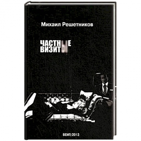 Общественные и гуманитарные науки, книга Частные визиты