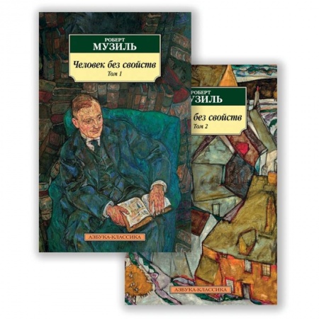 Классика, современная литература, книга Человек без свойств. Том 1. Том 2 (комплект из 2 книг)