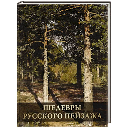 Культура, искусство, книга Шедевры русского пейзажа