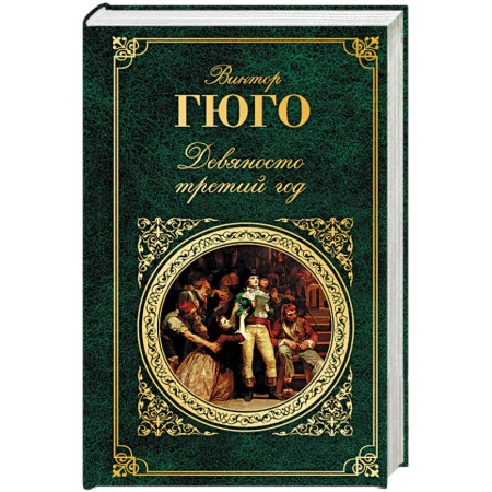 Классика, современная литература, книга Девяносто третий год