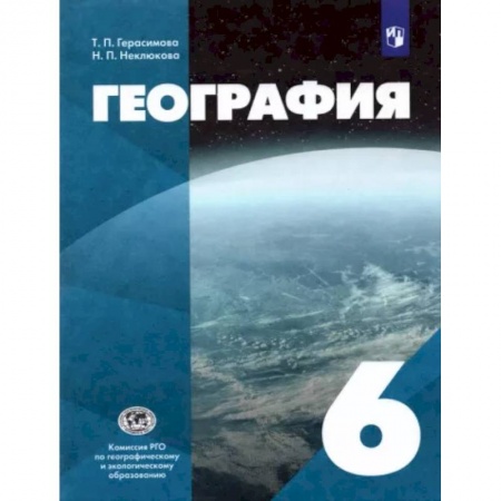Школьникам и абитуриентам, книга География. 6 класс. Учебник