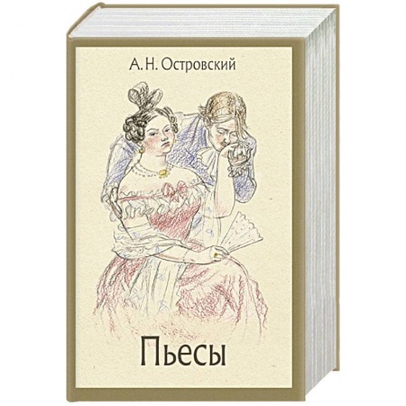 Классика, современная литература, книга Пьесы