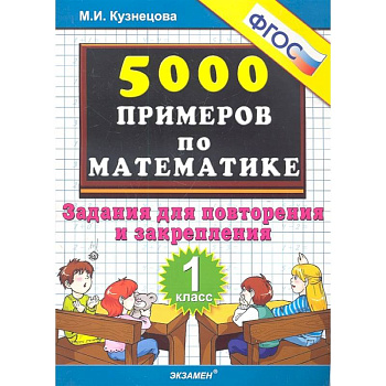 Тренировочные примеры по математике. Задания для повторения и закрепления. 1 класс Тренировочные примеры по математике. Задания для повторения и закрепления. 1 класс