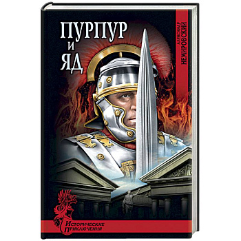 Пурпур и яд