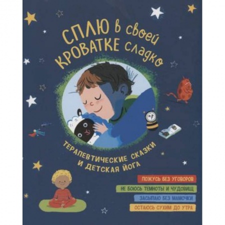 Сказки, книга Сплю в своей кроватке сладко. Терапевтические сказки и детская йога