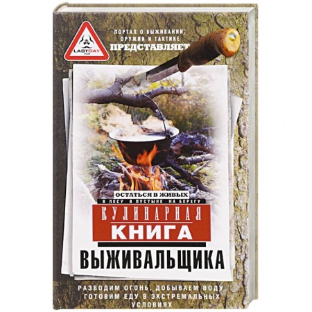 Охота. Рыбалка. Собирательство, книга Кулинарная книга выживальщика. Остаться в живых. В лесу, в пустыне, на берегу