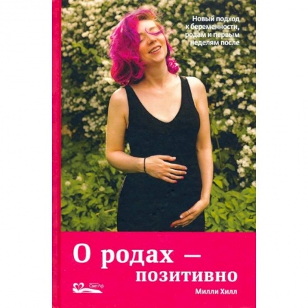 Популярная и нетрадиционная медицина, книга О родах-позитивно.Новый подход к беременности,родам и первым неделям после