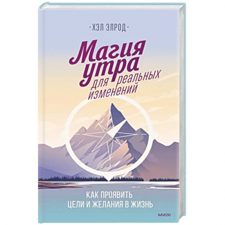 Общественные и гуманитарные науки, книга Магия утра для реальных изменений