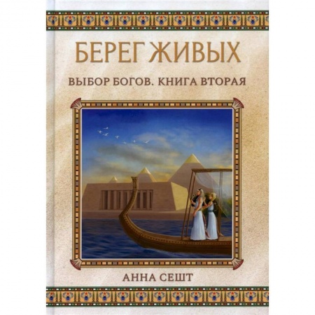 Фантастика, фэнтези, книга Берег Живых. Выбор Богов. Книга 2
