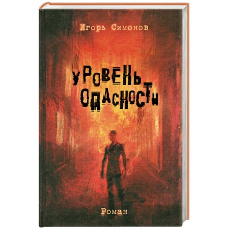 Книги, книга Уровень опасности