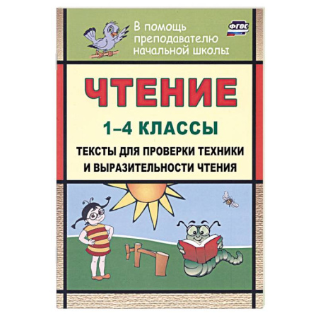 Школьникам и абитуриентам, книга Чтение 1-4 классы. Тексты для проверки техники и выразительности чтения