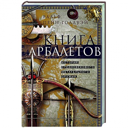 Коллекционирование, книга Книга арбалетов. История средневекового метательного оружия
