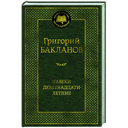 Классика, современная литература, книга Навеки девятнадцатилетние