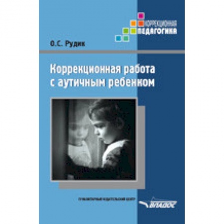 Учителям, педагогам, воспитателям, книга Коррекционная работа с аутичным ребенком. Книга для педагогов